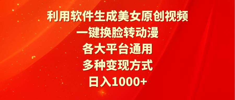 利用软件生成美女原创视频，一键换脸转动漫，各大平台通用，多种变现方式-2Y资源网