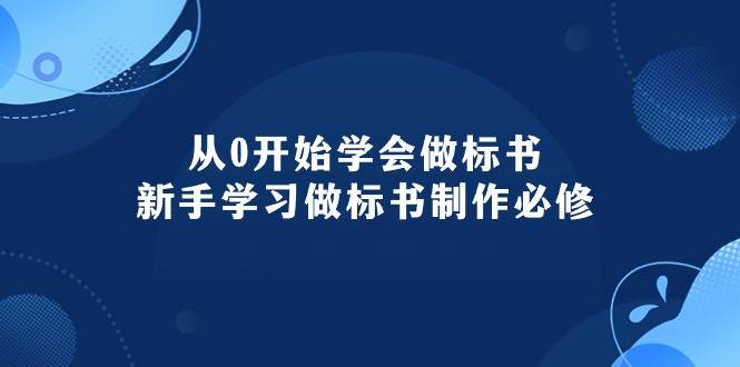 从0开始学会做标书：新手学习做标书制作必修（95节课）-2Y资源网