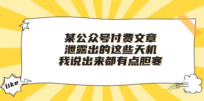 某付费文章《泄露出的这些天机，我说出来都有点胆寒》-2Y资源网