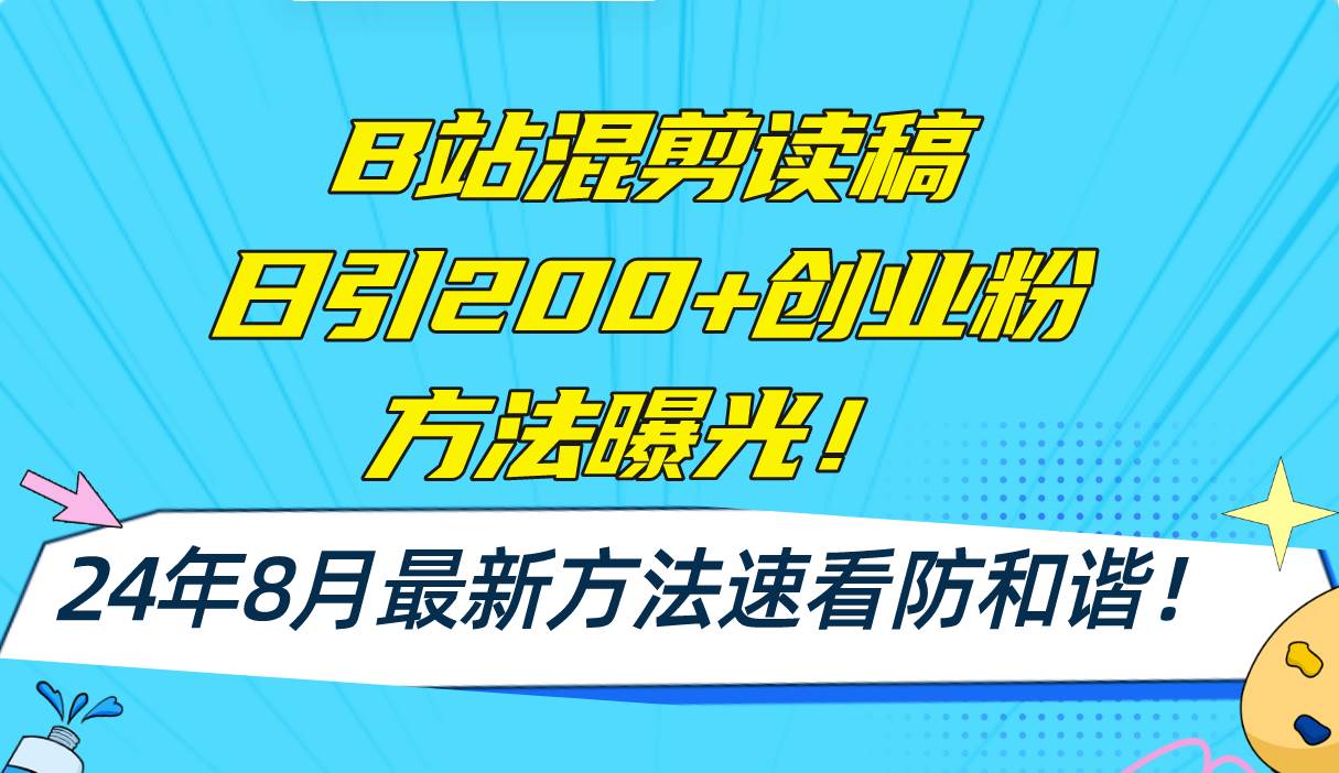 B站混剪读稿日引200+创业粉方法4.0曝光，24年8月最新方法Ai一键操作 速…-2Y资源网