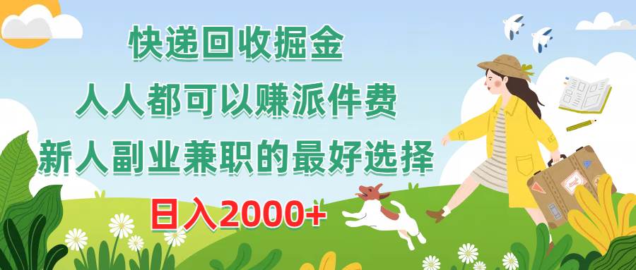 快递回收掘金，人人都可以赚派件费，新人副业兼职的最好选择，日入2000+-2Y资源网
