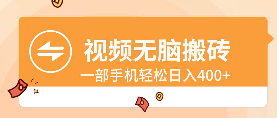 视频无脑搬砖，一部手机轻松日入400+-2Y资源网