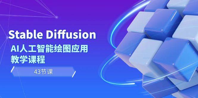 Stable Diffusion AI人工智能绘图应用教学课程（43节课）-2Y资源网