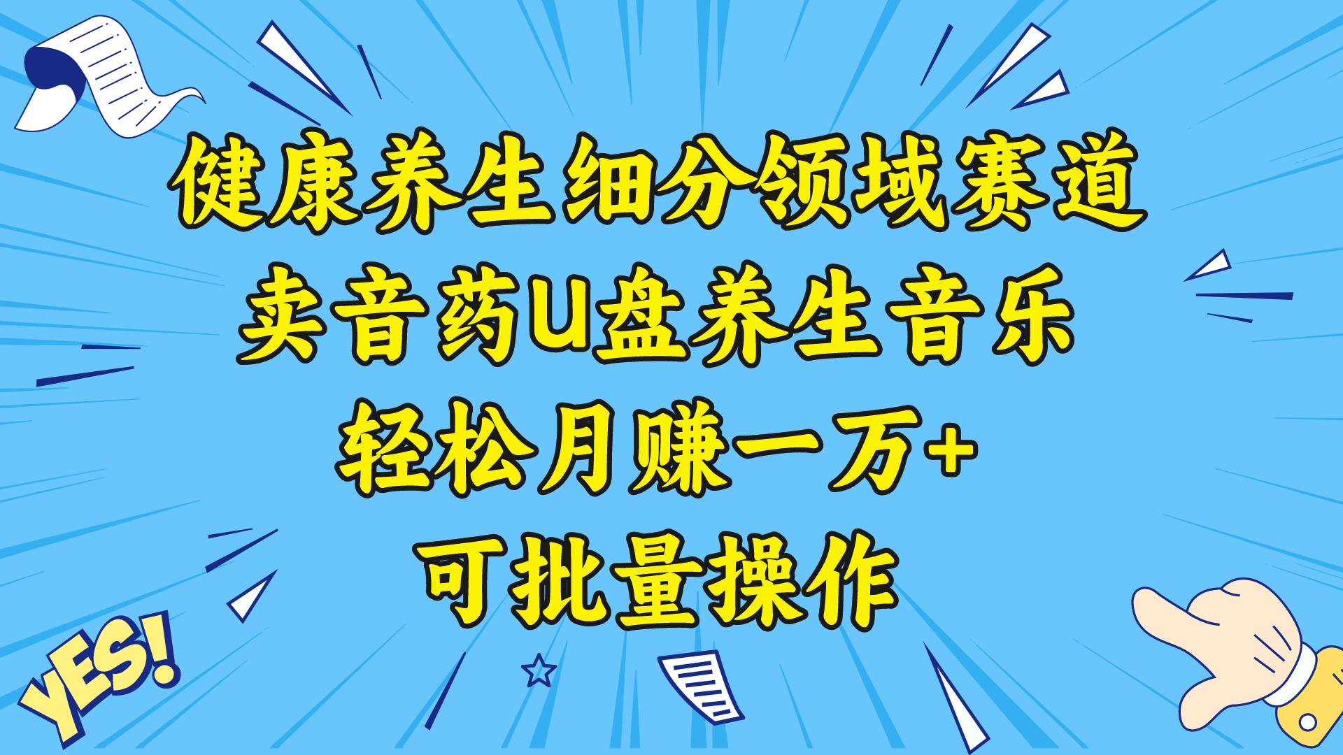 健康养生细分领域赛道，卖音药U盘养生音乐，轻松月赚一万+，可批量操作-2Y资源网
