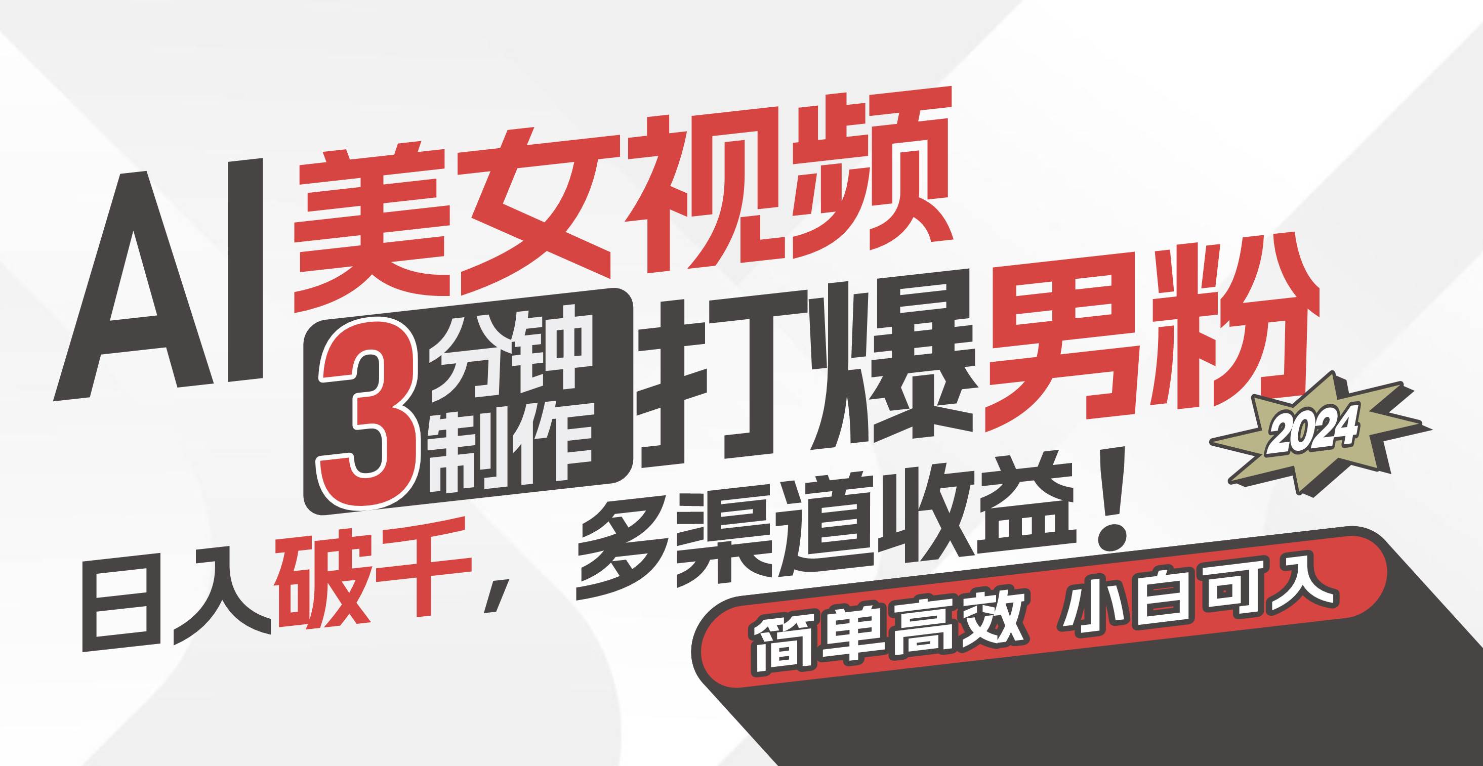 AI美女视频，3分钟制作打爆男粉，日入破千，多渠道收益！简单上手，小…-2Y资源网