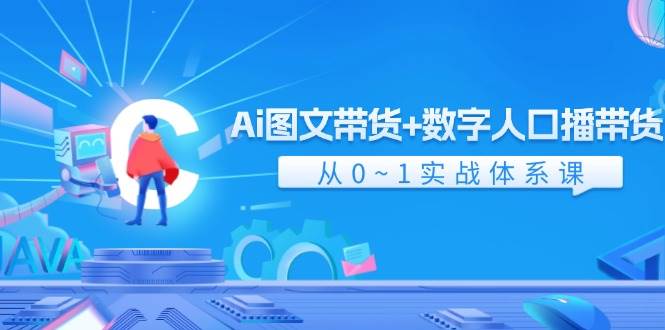 Ai 图文带货+数字人口播带货，从0~1实战体系课（43节）-2Y资源网