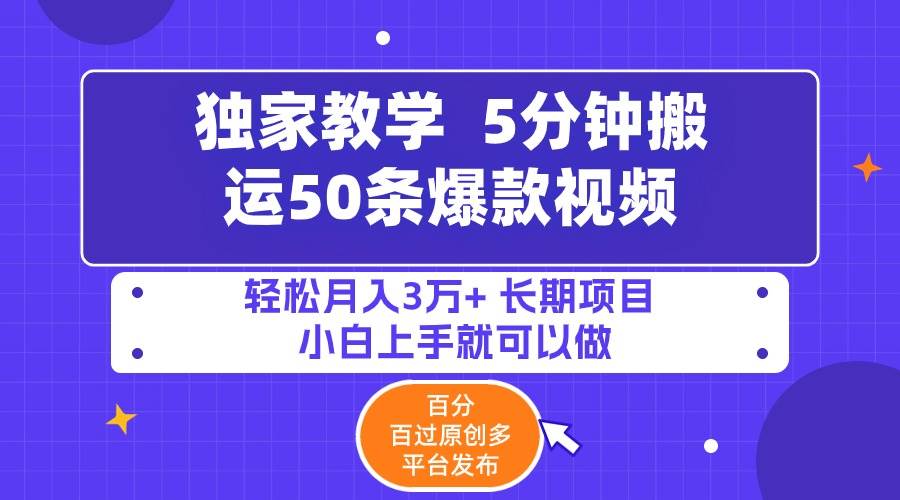 5分钟搬运50条爆款视频!百分 百过原创，多平台发布，轻松月入3万+ 长期…-2Y资源网