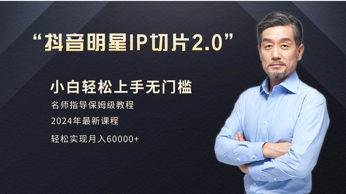 小白月入6W+明星网红IP切片2.0，爆单打法（介绍、授权、实操、工具箱）-2Y资源网