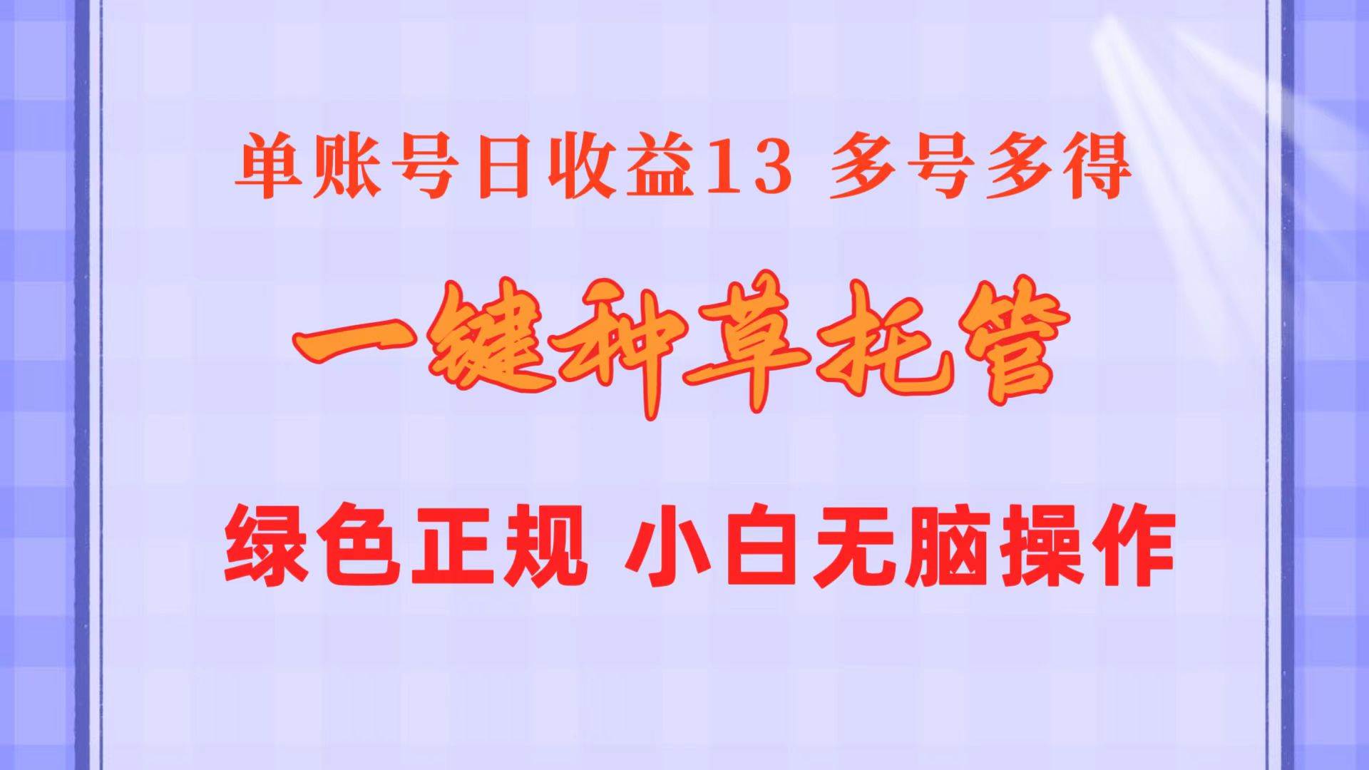 一键种草托管 单账号日收益13元  10个账号一天130  绿色稳定 可无限推广-2Y资源网