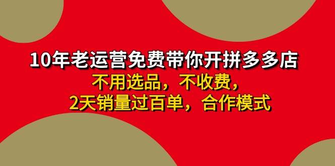 拼多多-合作开店日入4000+两天销量过百单，无学费、老运营教操作、小白…-2Y资源网