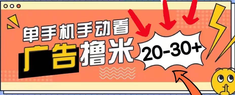 新平台看广告单机每天20-30＋，无任何门槛，安卓手机即可，小白也能上手-2Y资源网
