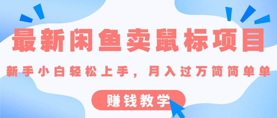 最新闲鱼卖鼠标项目,新手小白轻松上手，月入过万简简单单的赚钱教学-2Y资源网