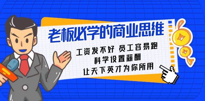 老板必学课：工资 发不好  员工 容易跑，科学设置薪酬 让天下英才为你所用-2Y资源网