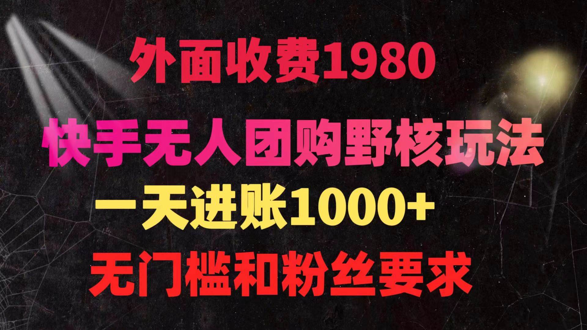 快手无人团购带货野核玩法，一天4位数 无任何门槛-2Y资源网