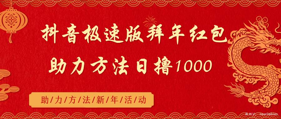 抖音极速版拜年红包助力方法日撸1000+-2Y资源网