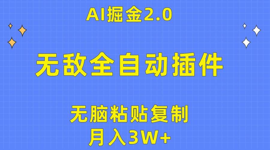 无敌全自动插件！AI掘金2.0，无脑粘贴复制矩阵操作，月入3W+-2Y资源网
