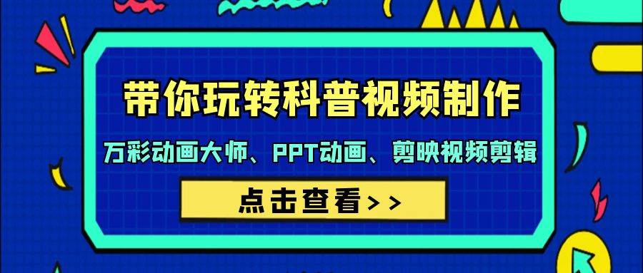 带你玩转科普视频 制作：万彩动画大师、PPT动画、剪映视频剪辑（44节课）-2Y资源网