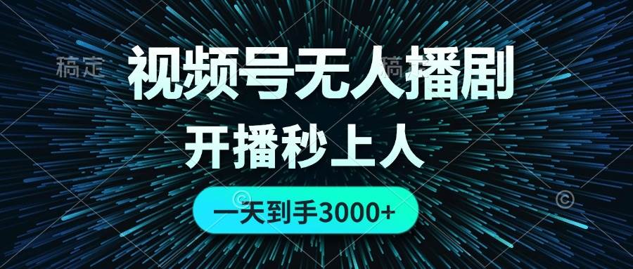 视频号无人播剧，0成本0违规，开播秒上人，一天到手3000-2Y资源网