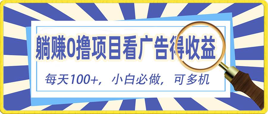 躺赚零撸项目，看广告赚红包，零门槛提现，秒到账，单机每日100+-2Y资源网