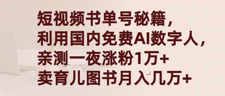 短视频书单号秘籍，利用国产免费AI数字人，一夜爆粉1万+ 卖图书月入几万+-2Y资源网
