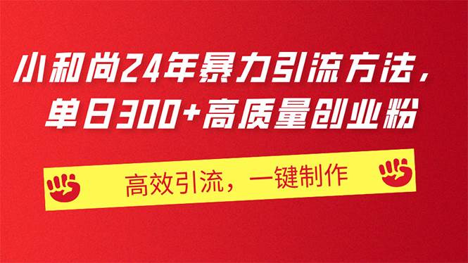 AI小和尚24年暴力引流方法，单日300+高质量创业粉，高效引流，一键制作-2Y资源网