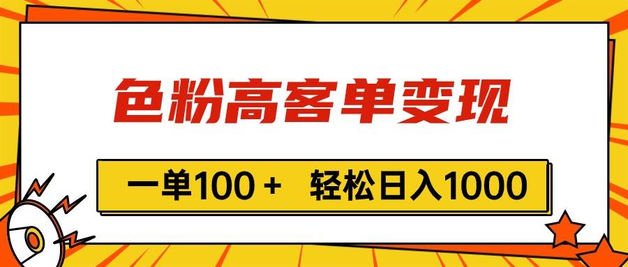 色粉高客单变现，一单100＋ 轻松日入1000,vx加到频繁-2Y资源网