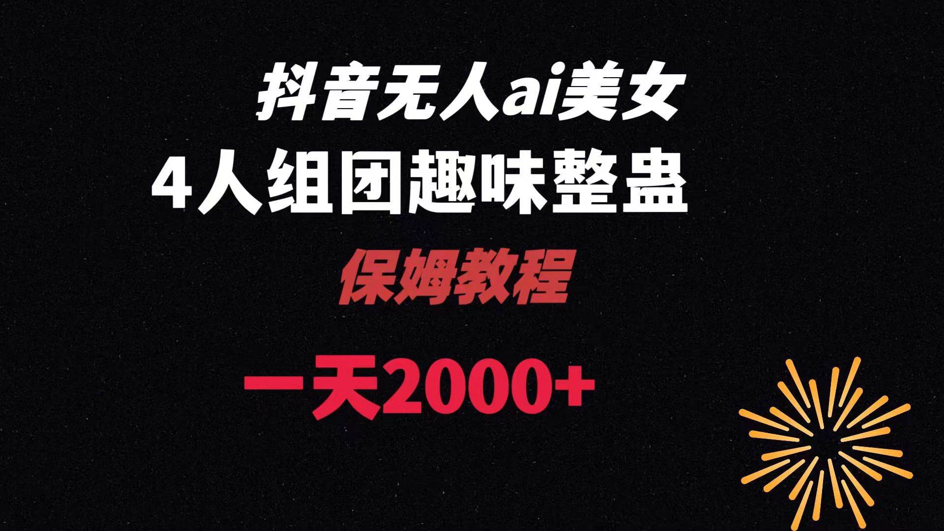 ai无人直播美女4人组整蛊教程 【附全套资料以及教程】-2Y资源网