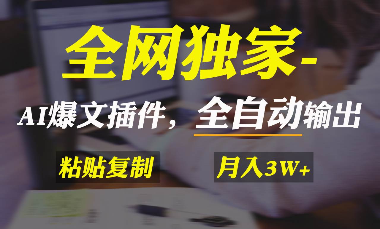 全网独家！AI掘金2.0，通过一个插件全自动输出爆文，粘贴复制矩阵操作，…-2Y资源网