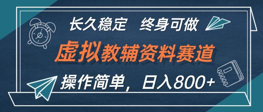 虚拟教辅资料玩法，日入800+，操作简单易上手，小白终身可做长期稳定-2Y资源网
