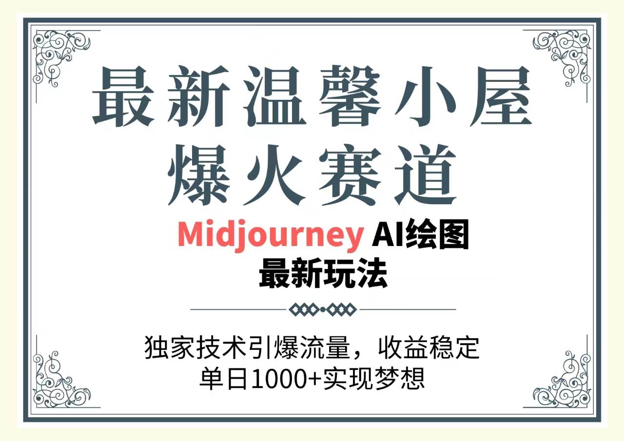 最新温馨小屋爆火赛道，独家技术引爆流量，收益稳定，单日1000+实现梦…-2Y资源网
