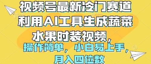 视频号最新冷门赛道利用AI工具生成蔬菜水果时装视频 操作简单月入四位数-2Y资源网