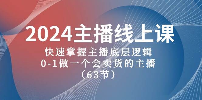 2024主播线上课，快速掌握主播底层逻辑，0-1做一个会卖货的主播（63节课）-2Y资源网
