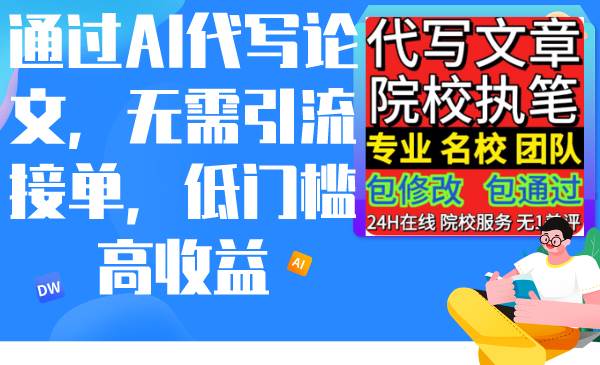 通过AI代写论文，无需引流接单，低门槛高收益-2Y资源网