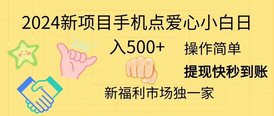 2024新项目手机点爱心小白日入500+-2Y资源网