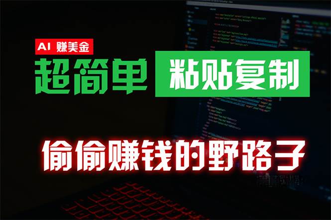 偷偷赚钱野路子，0成本海外淘金，无脑粘贴复制 稳定且超简单 适合副业兼职-2Y资源网
