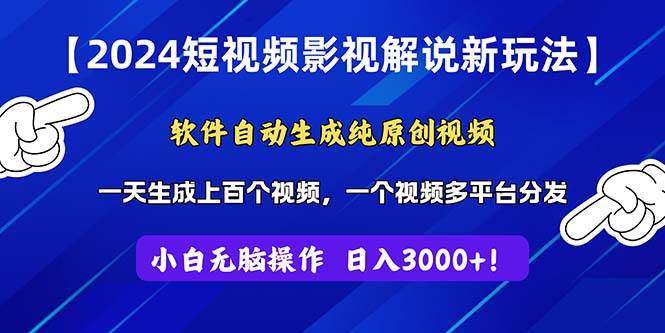 2024短视频影视解说新玩法！软件自动生成纯原创视频，操作简单易上手，…-2Y资源网