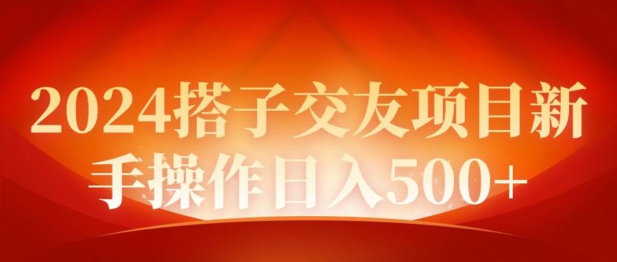 2024同城交友项目新手操作日入500+-2Y资源网