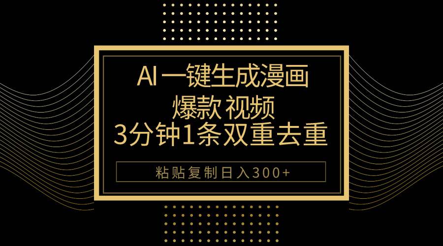 AI一键生成爆款漫画视频，3分钟1条双重去重100%过原创，粘贴复制日入500+-2Y资源网