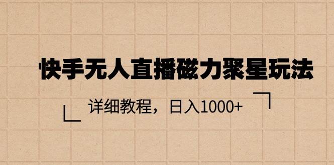 快手无人直播磁力聚星玩法，详细教程，日入1000+-2Y资源网