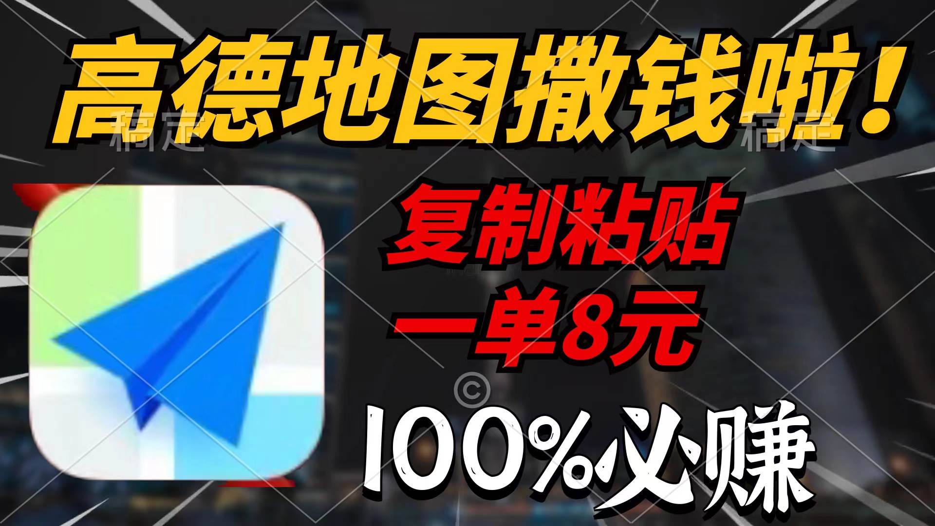 高德地图撒钱啦，复制粘贴一单8元，一单2分钟，100%必赚-2Y资源网