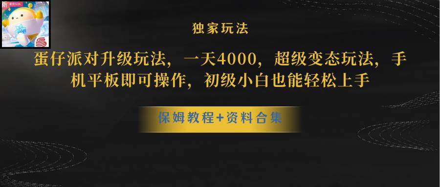 蛋仔派对更新暴力玩法，一天5000，野路子，手机平板即可操作，简单轻松…-2Y资源网