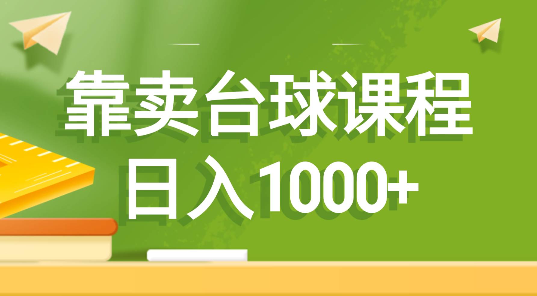 靠卖台球课程，日入1000+-2Y资源网