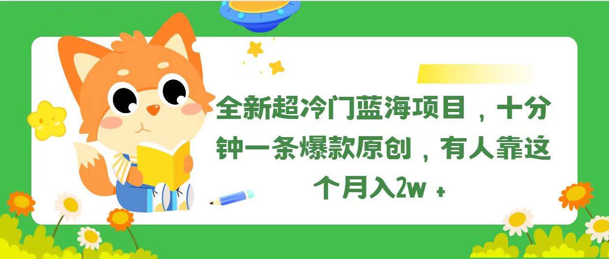 全新超冷门蓝海项目，十分钟一条爆款原创，有人靠这个月入2w＋-2Y资源网