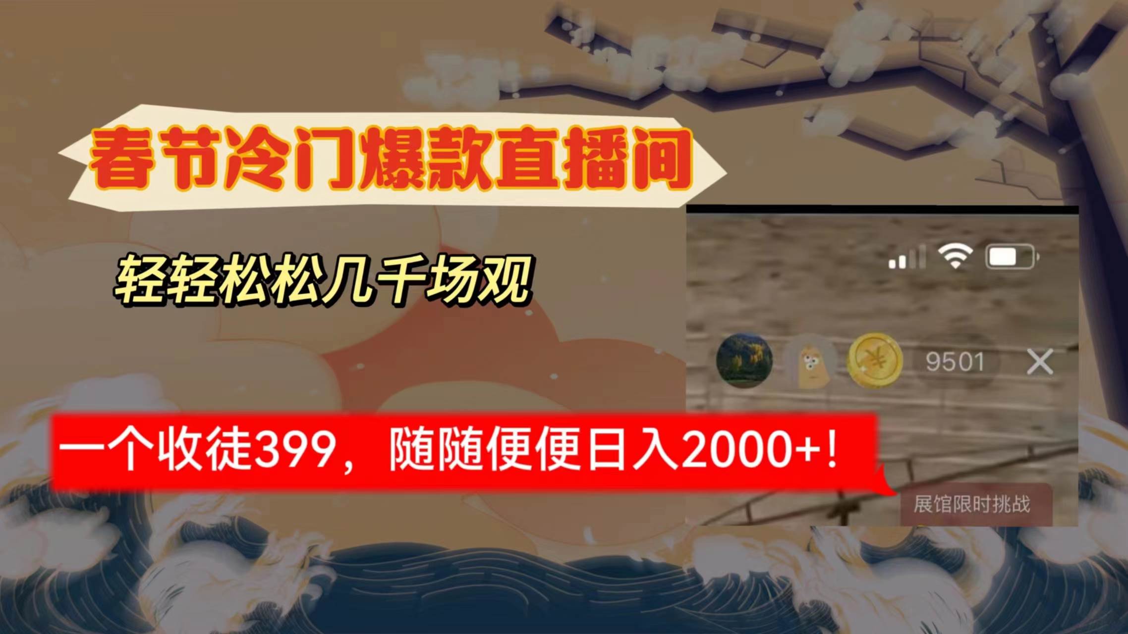 春节冷门直播间解放shuang’s打造，场观随便几千人在线，收一个徒399，轻…-2Y资源网