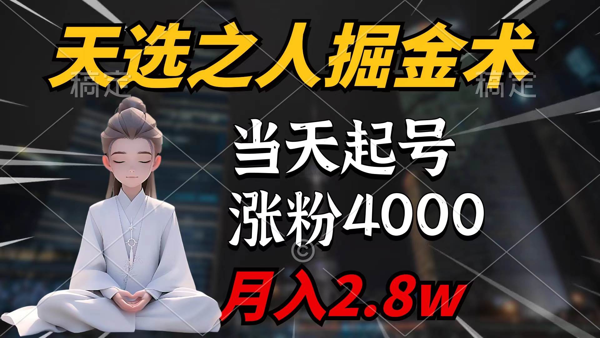 天选之人掘金术，当天起号，7条作品涨粉4000+，单月变现2.8w天选之人掘…-2Y资源网