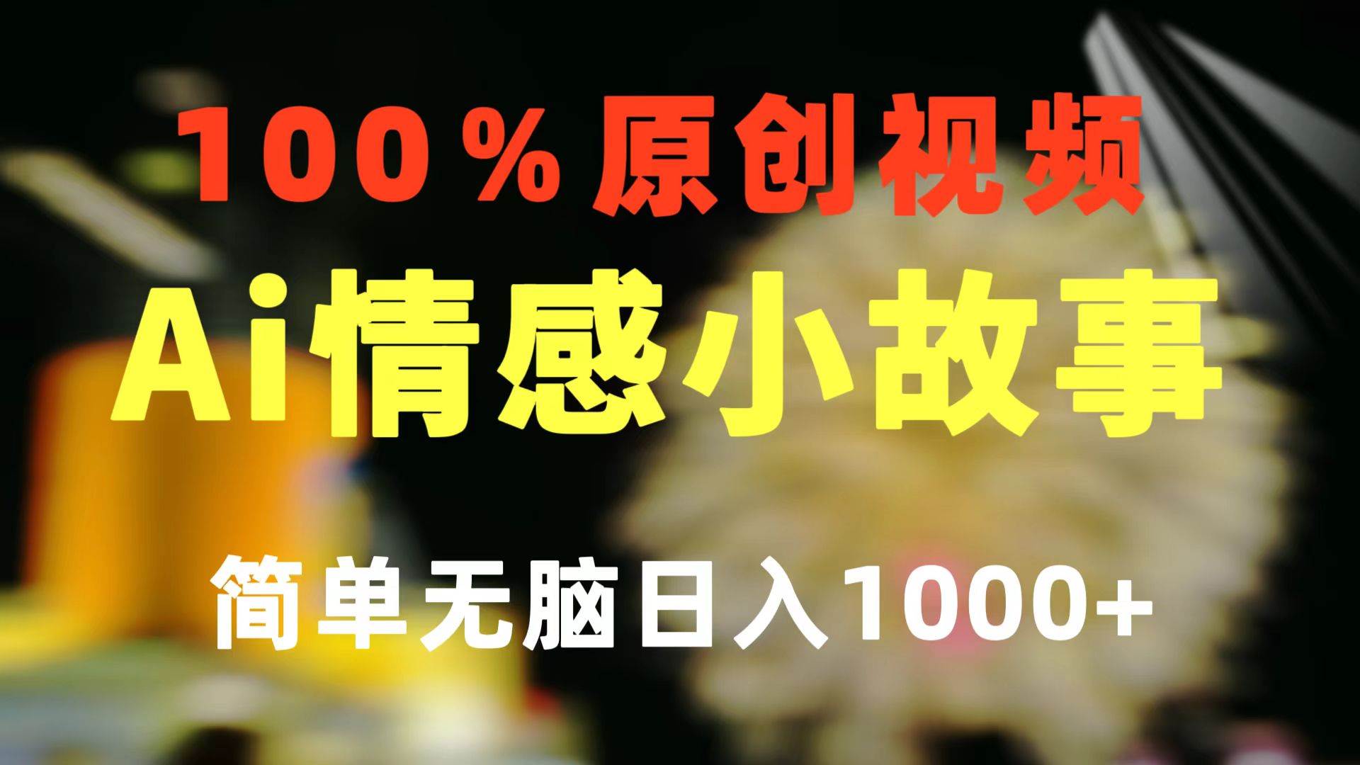 一键生成情感小众赛道 100%原创  制作简单 视频号超级赛道 日收益1000+-2Y资源网