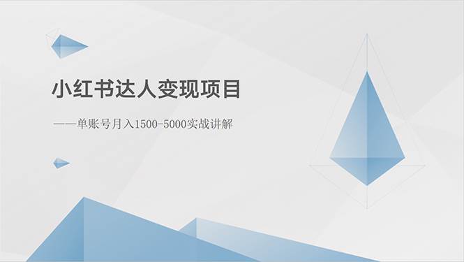 小红书达人变现项目：单账号月入1500-3000实战讲解-2Y资源网