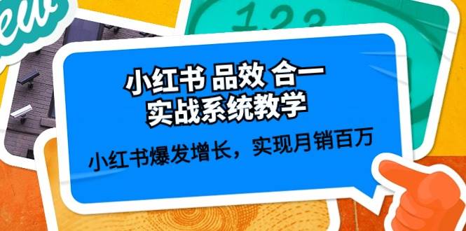 小红书 品效 合一实战系统教学：小红书爆发增长，实现月销百万 (59节)-2Y资源网