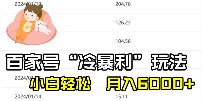 百家最新“冷暴利”玩法，小白轻松月入6000+-2Y资源网