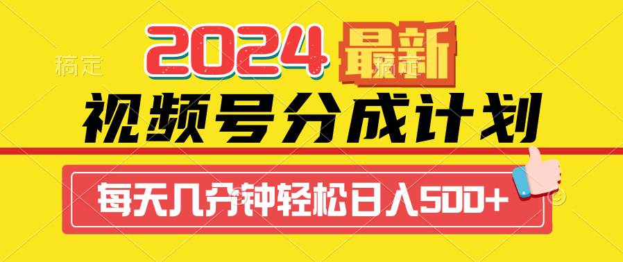 2024视频号分成计划最新玩法，一键生成机器人原创视频，收益翻倍，日入500+-2Y资源网
